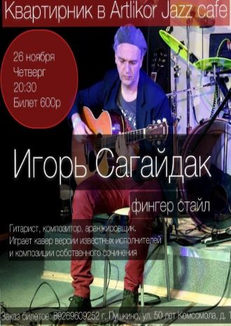 Игорь Сагайдак