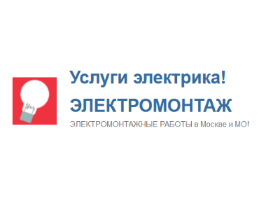 Услуги электрика, электромонтаж