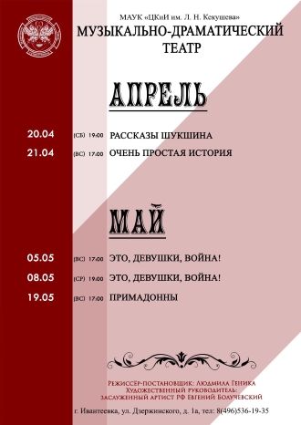 Ближайший репертуар музыкально-драматического театра на апрель и май