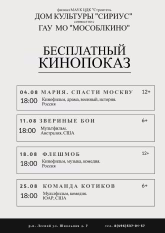 Кинопоказы в ДК Сириус