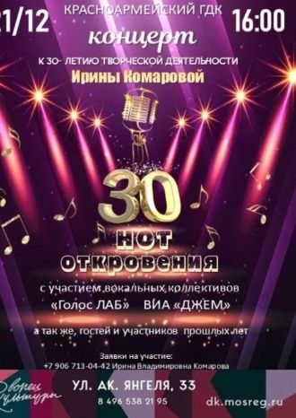30 НОТ ОТКРОВЕНИЯ