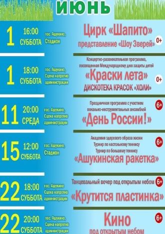 Афиша ДК Ашукино на июнь