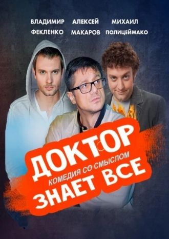 Доктор знает всё