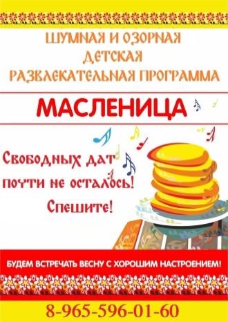 Квест Масленица