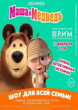 Маша и Медведь. Очень детективная история