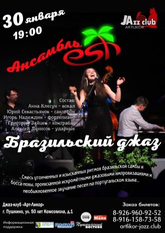 Бразильский джаз