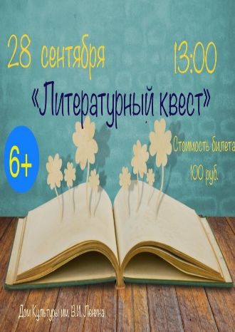 Литературный квест