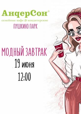 Модный завтрак 19 июня