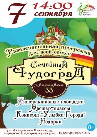 Семейный Чудоград