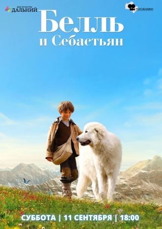 Белль и Себастьян