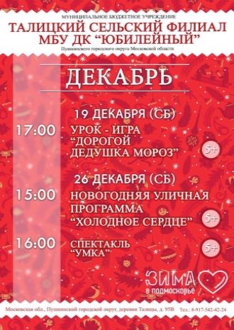 Афиша ДК Талицкий на декабрь