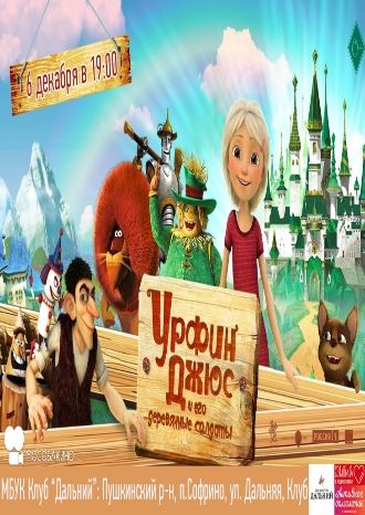 Урфин Джюс и его деревянные солдаты