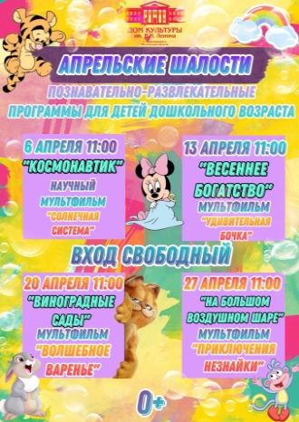 Апрельские шалости