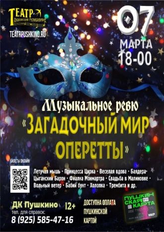 Загадочный мир оперетты