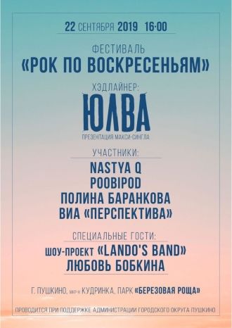Рок по воскресениям