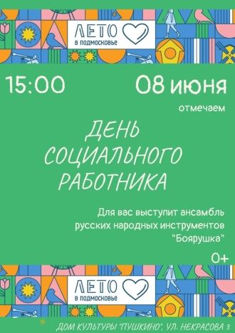 День социального работника