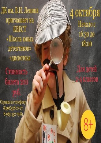 Школа юных детективов