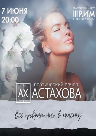 Ах Астахова