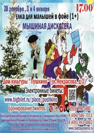 Мышиная дискотека