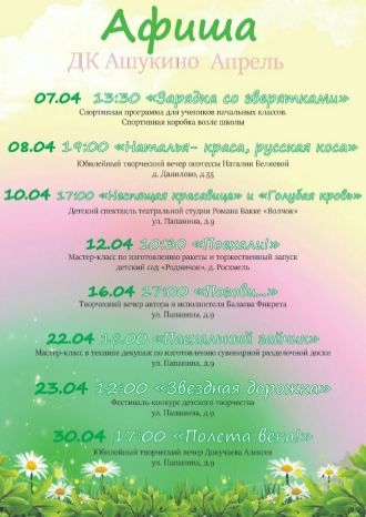 Афиша ДК Ашукино на апрель 2022