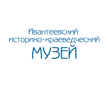 Муниципальное учреждение культуры &quot;Ивантеевский историко-краеведческий музей&quot;