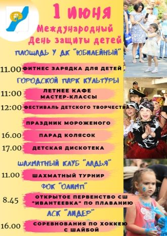 Международный День защиты детей!