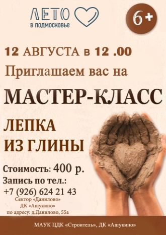 Лепка из глины