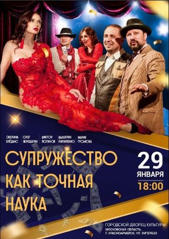 СУПРУЖЕСТВО, КАК ТОЧНАЯ НАУКА