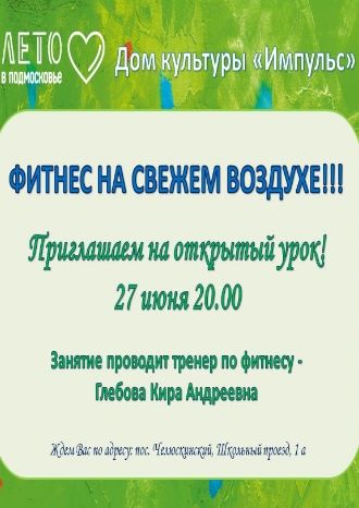 Фитнес на свежем воздухе!