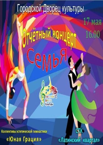 Отчётный концерт творческих коллективов
