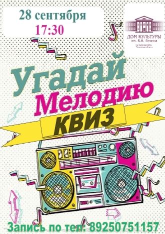 Угадай мелодию