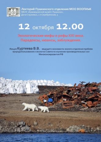 Экологические мифы и рифы XXI века