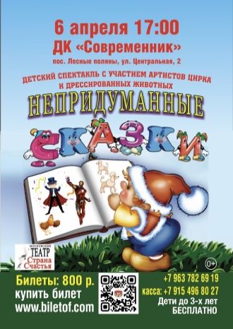 Непридуманные сказки