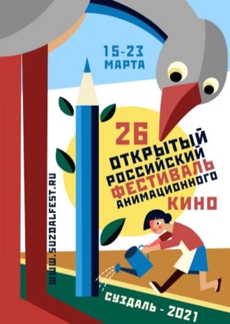 «Открытая премьера» Открытого российского анимационного кино