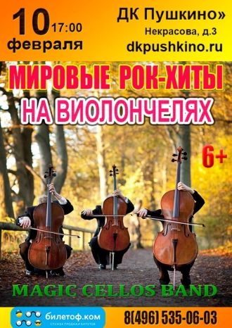 Мировые рок-хиты на виолончелях