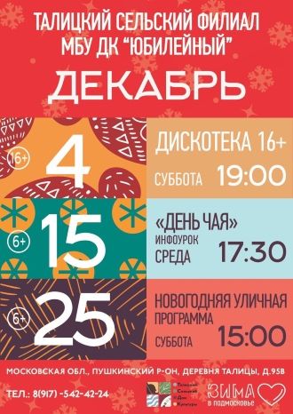 Афиша ДК Талицкий на декабрь 2021