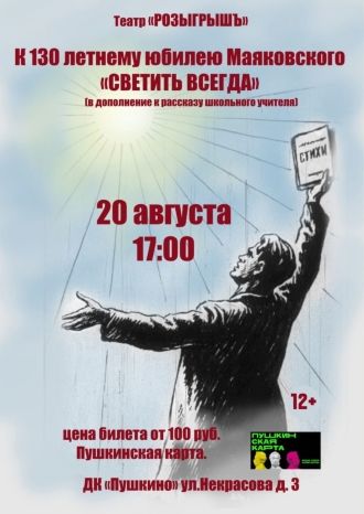 Светить всегда