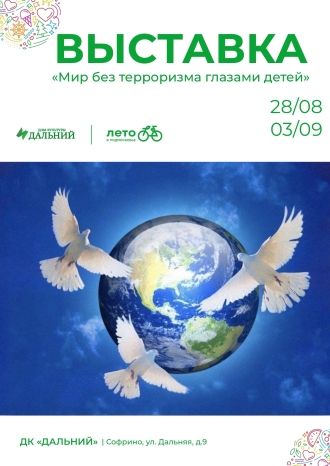 Мир без терроризма глазами детей