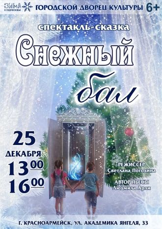 Снежный бал