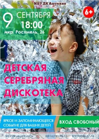 Детская серебряная дискотека