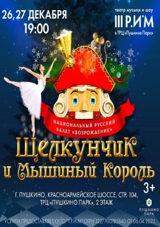 Щелкунчик и Мышиный король