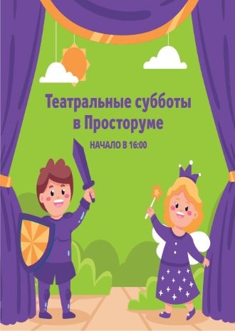 Спектакли в «Просторуме»