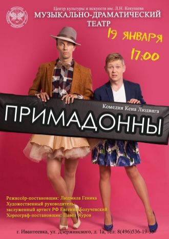 Примадонны