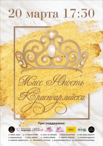 Мисс Юность 2021