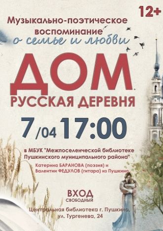 Дом. Русская деревня