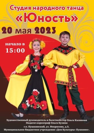 Отчетный концерт Студии народного танца «Юность»