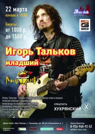 Игорь Тальков младший