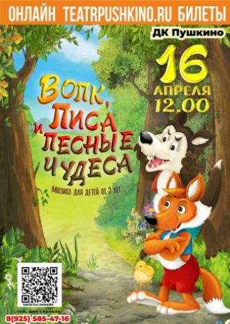 Волк, лиса и лесные чудеса