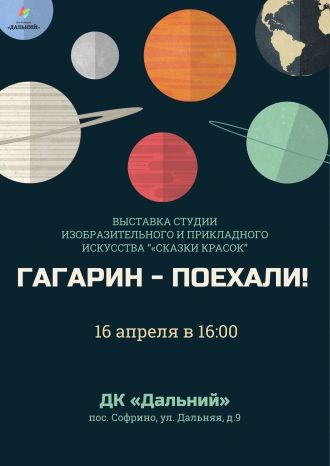 Гагарин-поехали