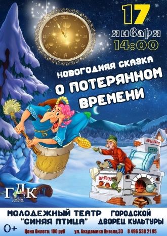 Сказка о потерянном времени